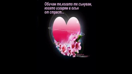 Обичам Те, Обичам Те !.mpg