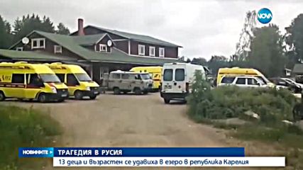 13 деца и възрастен загинаха при буря в езеро в Карелия