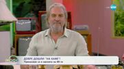 Пренасяме се в магията на 80-те - „На кафе” (30.06.2025)