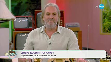 Пренасяме се в магията на 80-те - „На кафе” (30.06.2025)