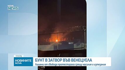 Протест на затворници във Венецуела