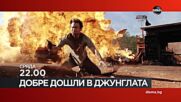 "Добре дошли в джунглата" на 15 април, сряда от 22.00 ч. по DIEMA