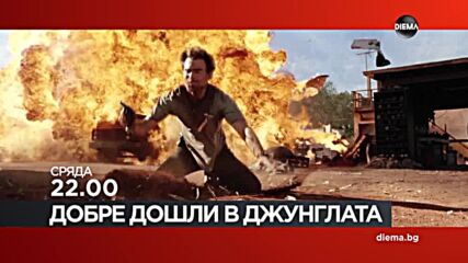 "Добре дошли в джунглата" на 15 април, сряда от 22.00 ч. по DIEMA