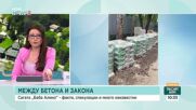 Николай Найденов: Незаконните строежи в „Баба Алино“ са криминален случай