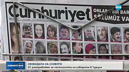 СВОБОДАТА НА СЛОВОТО: ЕС разтревожен за честността на изборите в Турция
