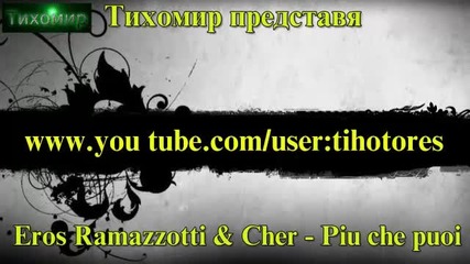 *bg* С всички сили Eros Ramazzotti i Cher - Piu Che Puoi