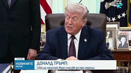 Тръмп: САЩ може да приключат войната в Иран до две-три седмици