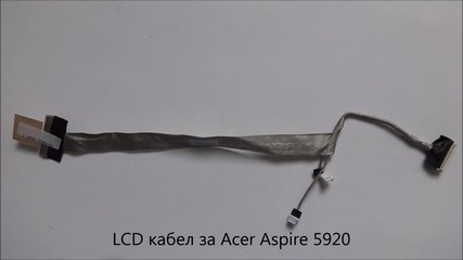 Lcd кабел за Acer Aspire 5920 от Screen.bg