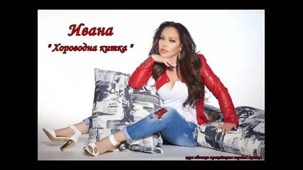 Ивана
