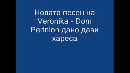 Вероника - Dom Perinion
