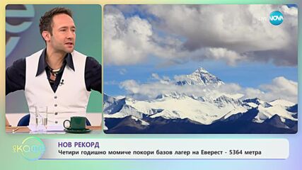 Нов рекорд: Четири годишно момиче покори базов лагер на Еверест - „На кафе” (22.01.2024)