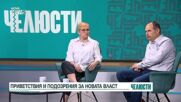 „Челюсти”: Как изглеждат първите крачки на новата власт