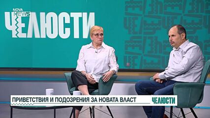 „Челюсти”: Как изглеждат първите крачки на новата власт