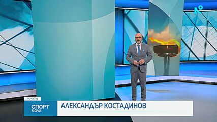 Спортни новини на NOVA (15.02.2025)