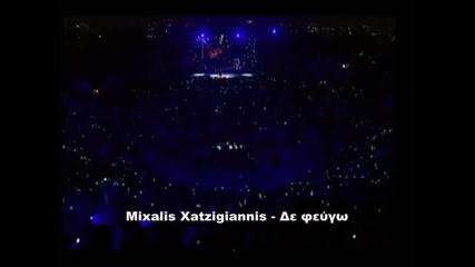 Mixalis Xatzigiannis- De Fevgo (бг превод)