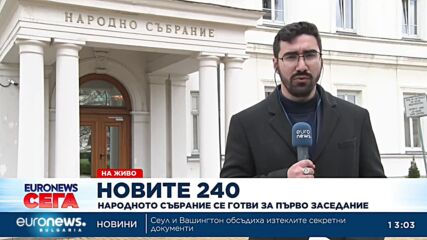 Народното събрание се готви за първо заседание