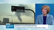 Близък изток: Дипломация или ескалация?