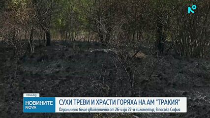 Пожар до магистрала „Тракия”, временно беше ограничено движението на автомобили