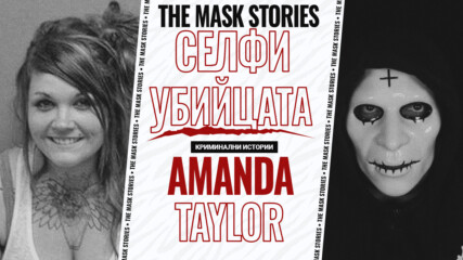 Аманда Тейлър: Селфита и отмъщения