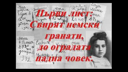 Белоруската Гара - Дневник На Таня Савичева.