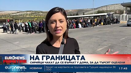 Сирийци чакат да се върнат у дома, за да търсят оцелели