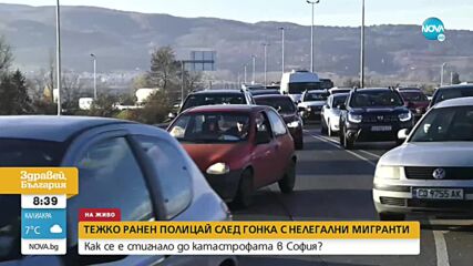 Полицай е с опасност за живота след гонка с нелегални мигранти в София