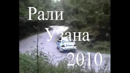 Рали Узана 2010