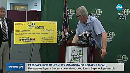 Да спечелиш 315 млн. долара джакпот с върната кутия сок