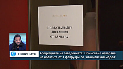 Асоциацията на заведенията: Обмисляме отваряне на обектите от 1 февруари по "италианския модел"