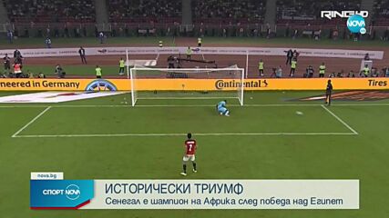 Сенегал - Египет 0:0, 4:2 след дузпи /репортаж/