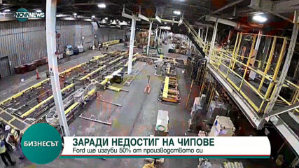 Ford ще изгуби 50% от производството си