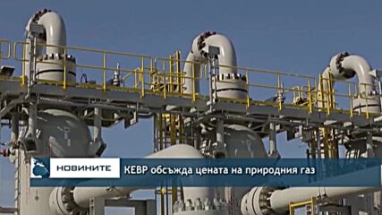 КЕВР обсъжда цената на природния газ