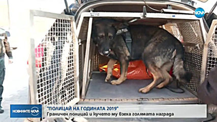 "ПОЛИЦАЙ НА ГОДИНАТА": Отличиха най-добрите служители на МВР