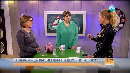 Трябва ли да вървим към предсрочни избори?