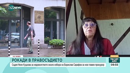 Нели Куцкова: Назначаването на Сарафов е в интерес на хора, които се страхуват от висящи дела, включ