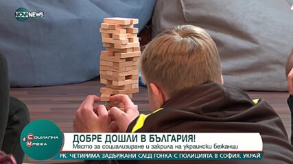 „Добре дошли в България”: Мястото за социализация и закрила на украинските бежанци