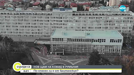 По-опасна ли е новата мутация на коронавируса, установена в Румъния