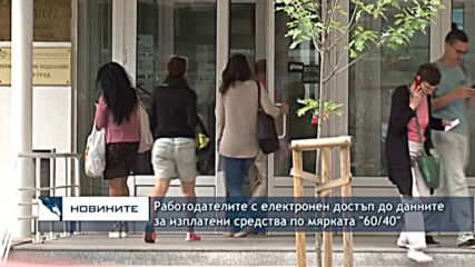 Работодателите с електронен достъп до данните за изплатени средства по мярката "60/40"