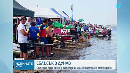 Два скутера се удариха в Дунав по време на състезание, има пострадал