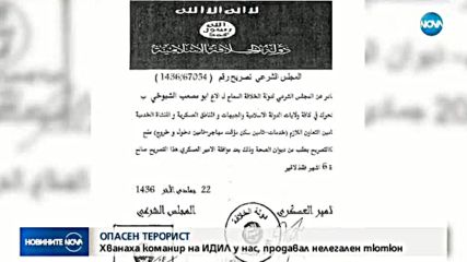 Командир на ИДИЛ арестуван в София