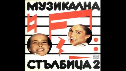 Музикална стълбица 2 (1985) - Side A