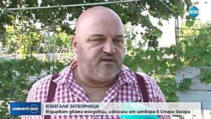 Избягалите от затвора в Стара Загора са молдовски граждани