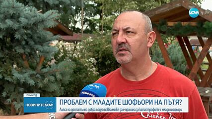 Проблеми с младите шофьори на пътя