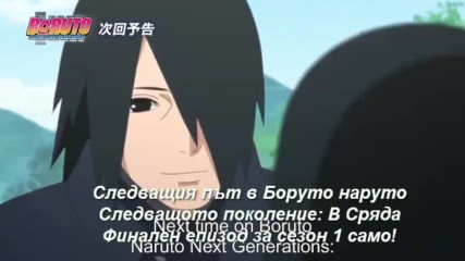 Boruto Naruto Next Generations Вградени Бг Субс episode 23 preview Финал на Сезон 1