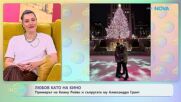 Примерът на Киану Рийвс и съпругата му Александра Грант - „На кафе“ (16.01.2026)