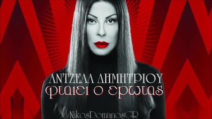 Antzela Dimitrisou - Ftaiei o erotas H D