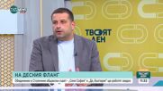 Дясно обединение в Столичния общински съвет - възможно и устойчиво ли е това решение?
