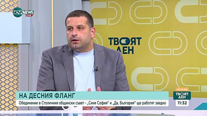 Дясно обединение в Столичния общински съвет - възможно и устойчиво ли е това решение?