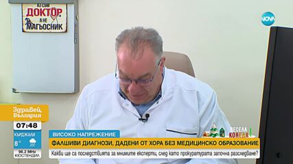 Диагноза "Страх": Как хора без медицинско образование изследват пациенти с биорезонанс
