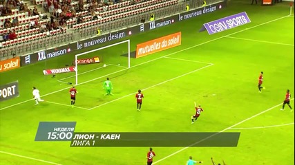 Очаквайте Лион - Каен
